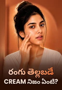 రంగు తెల్లబడే Cream -నిజం ఏంటి?