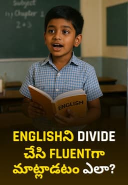 Englishని Divide చేసి Fluentగా మాట్లాడటం ఎలా?