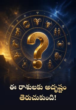 ఈ రాశులకు అదృష్టం తెరుచుకుంది!