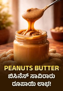 Peanuts Butter ಬಿಸಿನೆಸ್ ಸಾವಿರಾರು ರೂಪಾಯಿ ಲಾಭ!