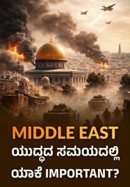 Middle East ಯುದ್ಧದ ಸಮಯದಲ್ಲಿ ಯಾಕೆ Important?