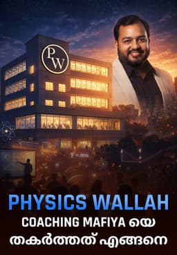 PhysicsWallah: Coaching Mafiya യെ തകർത്തത് എങ്ങനെ