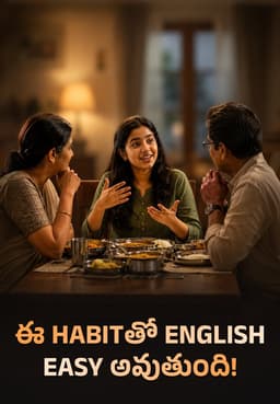 ఈ Habitతో English Easy అవుతుంది!