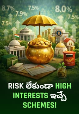 Risk లేకుండా High Interests ఇచ్చే Schemes!