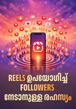 Reels ഉപയോഗിച്ച് Followers നേടാനുള്ള രഹസ്യം