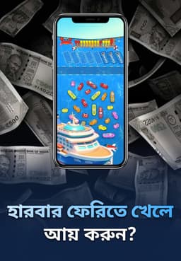 হারবার ফেরিতে খেলে আয় করুন?