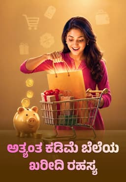 ಅತ್ಯಂತ ಕಡಿಮೆ ಬೆಲೆಯ ಖರೀದಿ ರಹಸ್ಯ