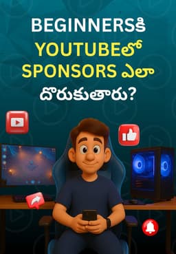 Beginnersకి YouTubeలో Sponsors ఎలా దొరుకుతారు?
