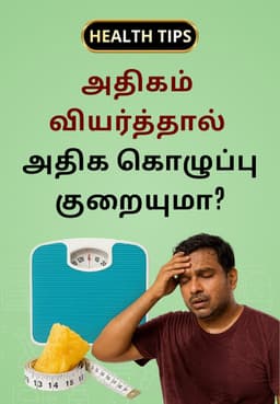 அதிகம் வியர்த்தால் அதிக கொழுப்பு குறையுமா?