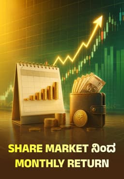 Share Market ನಿಂದ Monthly Return