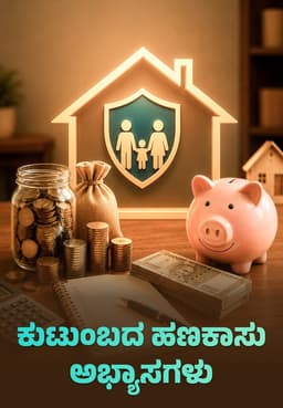 ಕುಟುಂಬದ ಹಣಕಾಸು ಅಭ್ಯಾಸಗಳು