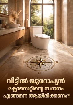 വീട്ടിൽ യൂറോപ്യൻ ക്ലോസെറ്റിന്റെ സ്ഥാനം എങ്ങനെ ആയിരിക്കണം?