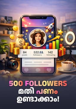 500 Followers മതി പണം ഉണ്ടാക്കാം!