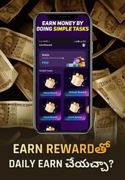 Earn Rewardతో Daily Earn చేయచ్చా?