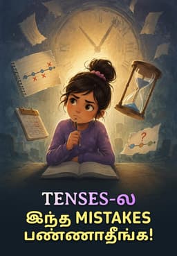 Tenses-ல இந்த Mistakes பண்ணாதீங்க!