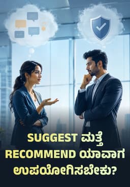 Suggest ಮತ್ತೆ Recommend ಯಾವಾಗ ಉಪಯೋಗಿಸಬೇಕು?
