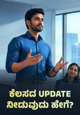 ಕೆಲಸದ Update ನೀಡುವುದು ಹೇಗೆ?