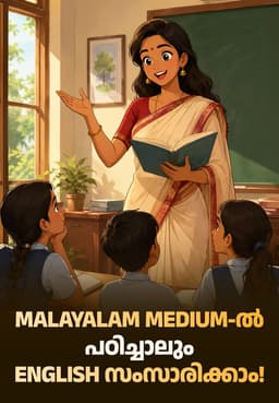 MALAYALAM MEDIUM-ൽ പഠിച്ചാലും ENGLISH സംസാരിക്കാം!