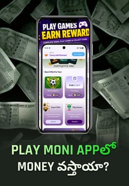 Play Moni Appలో Money వస్తాయా?