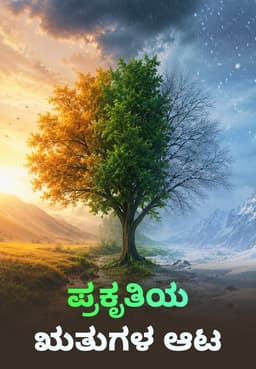 ಪ್ರಕೃತಿಯ ಋತುಗಳ ಆಟ