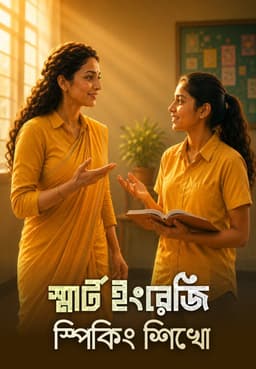 স্মার্ট ইংরেজি স্পিকিং শিখো