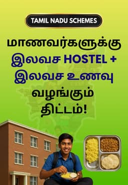 மாணவர்களுக்கு இலவச Hostel + இலவச உணவு வழங்கும் திட்டம்!