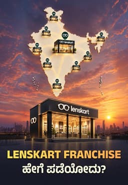Lenskart Franchise ಹೇಗೆ ಪಡೆಯೋದು?