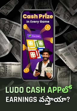 Ludo Cash Appలో Earnings వస్తాయా?
