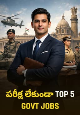 పరీక్ష లేకుండా Top 5 Govt Jobs