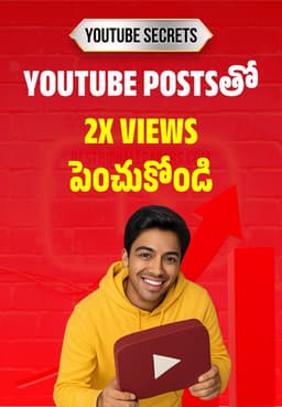 YouTube Postsతో 2x Views పెంచుకోండి