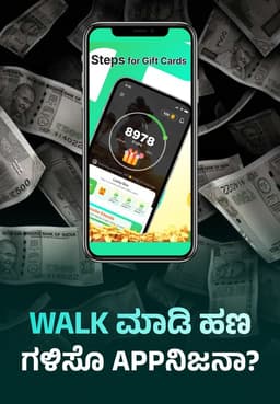 Walk ಮಾಡಿ ಹಣ ಗಳಿಸೊ Appನಿಜನಾ?