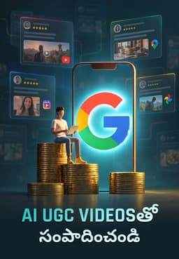 AI UGC Videosతో సంపాదించండి