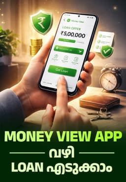 Money View App വഴി Loan എടുക്കാം