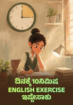 ದಿನಕ್ಕೆ 10ನಿಮಿಷ English Exercise ಇಷ್ಟೇಸಾಕು
