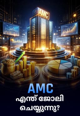 AMC എന്ത് ജോലി ചെയ്യുന്നു?