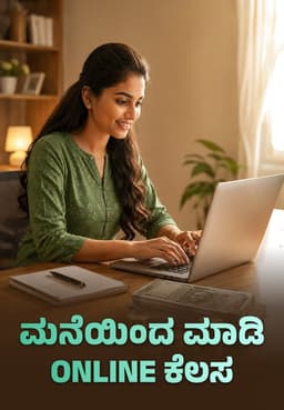 ಮನೆಯಿಂದ ಮಾಡಿ Online ಕೆಲಸ