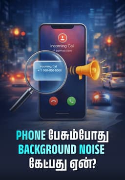 Phone பேசும்போது Background Noise கேட்பது ஏன்?