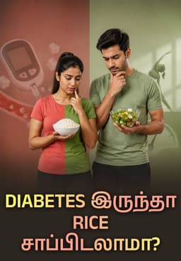 Diabetes இருந்தா Rice சாப்பிடலாமா?
