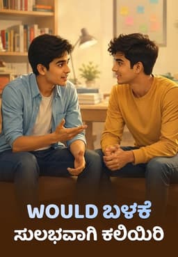 Would ಬಳಕೆ ಸುಲಭವಾಗಿ ಕಲಿಯಿರಿ