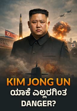 Kim Jong Un ಯಾಕೆ ಎಲ್ಲರಗಿಂತ Danger?