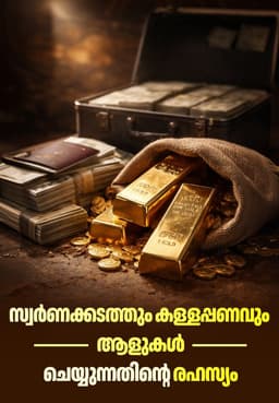 സ്വർണക്കടത്തും കള്ളപ്പണവും ആളുകൾ ചെയ്യുന്നതിന്റെ രഹസ്യം