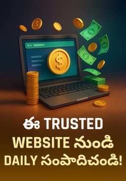 ఈ Trusted Website నుండి Daily సంపాదిచండి!