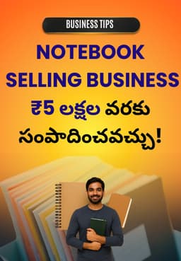 NOTEBOOK SELLING BUSINESS ₹5 లక్షల వరకు సంపాదించవచ్చు!