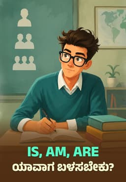 Is, Am, Are ಯಾವಾಗ ಬಳಸಬೇಕು?
