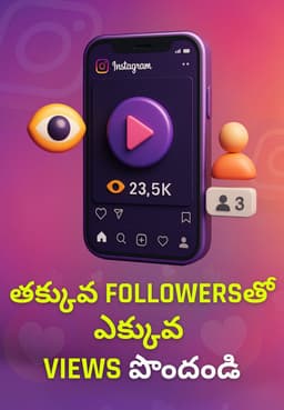 తక్కువ Followersతో ఎక్కువ Views పొందండి