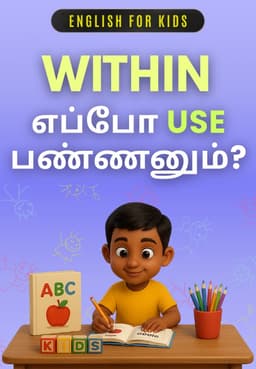 Within எப்போ Use பண்ணனும்?