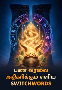 பண வரவை அதிகரிக்கும் எளிய Switchwords!