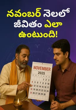 నవంబర్ నెలలో జీవితం ఎలా ఉంటుంది!