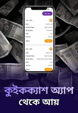 কুইকক্যাশ অ্যাপ থেকে আয়