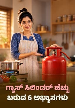 ಗ್ಯಾಸ್ ಸಿಲಿಂಡರ್ ಹೆಚ್ಚು ಬರುವ 6ಅಭ್ಯಾಸಗಳು